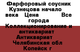 Фарфоровый соусник Кузнецова начало 20 века › Цена ­ 3 500 - Все города Коллекционирование и антиквариат » Антиквариат   . Челябинская обл.,Копейск г.